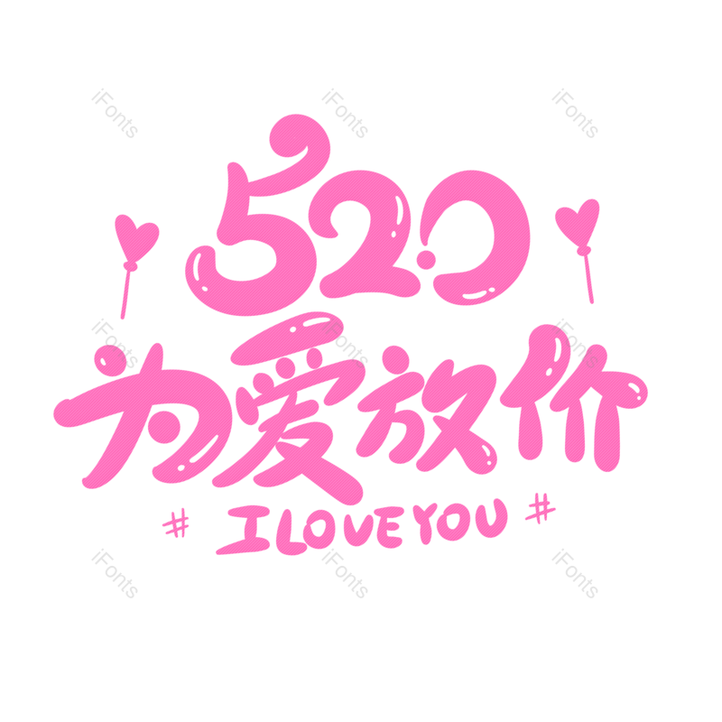 艺术字图片,卡通元素,文案PNG,520免抠素材